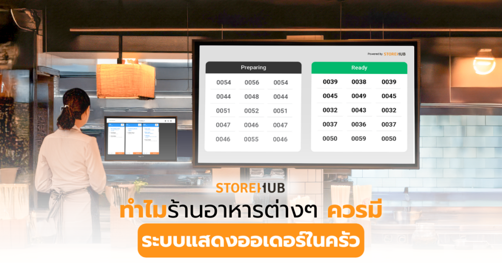 ทำไมร้านอาหารต่างๆ ควรมีระบบแสดงออเดอร์ในครัว