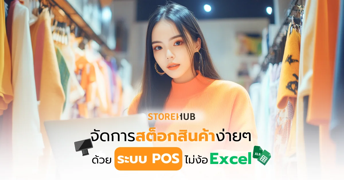 จัดการสต็อกสินค้าง่ายๆ ด้วยระบบ POS ไม่ง้อ Excel