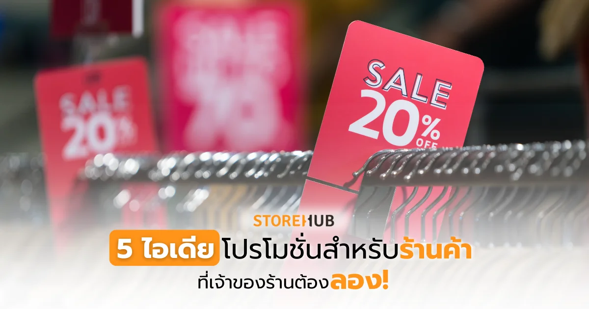 5 ไอเดียโปรโมชั่นสำหรับร้านค้า ที่เจ้าของร้านต้องลอง