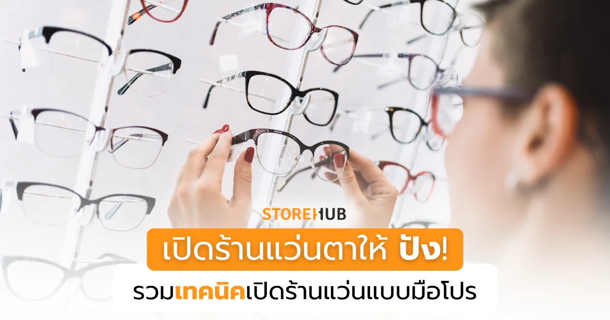 เทคนิคเปิดร้านแว่นตา