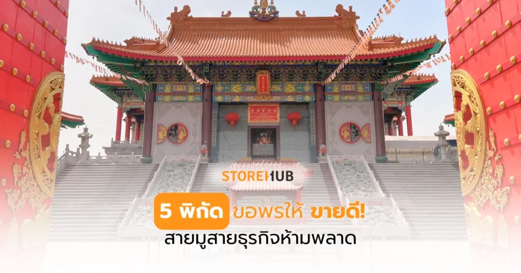 5 พิกัดขอพรให้ขายดี! สายมูสายธุรกิจห้ามพลาด