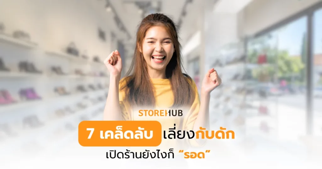 7 เคล็ดลับเลี่ยงกับดัก เปิดร้านยังไงก็รอด - ถ้าอยากให้