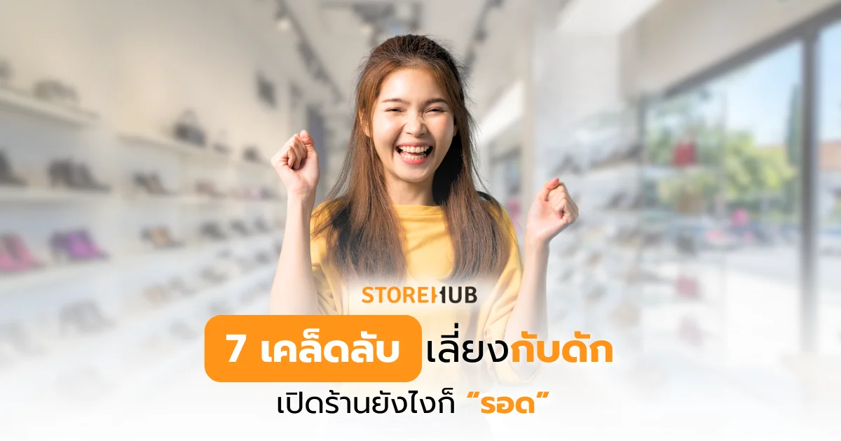 7 เคล็ดลับเลี่ยงกับดัก เปิดร้านยังไงก็รอด - ถ้าอยากให้