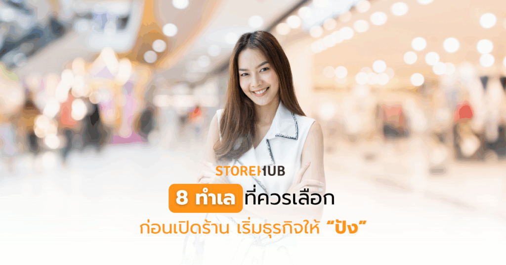8 ทำเลที่ควรเลือก ก่อนเปิดร้านเริ่มธุรกิจให้ปัง