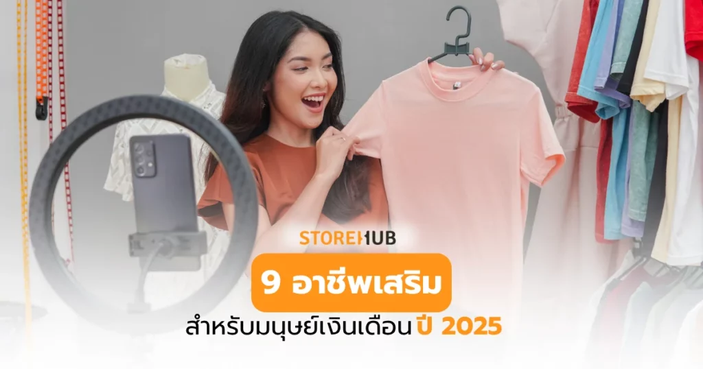 9 อาชีพเสริมสำหรับมนุษย์เงินเดือน 2025