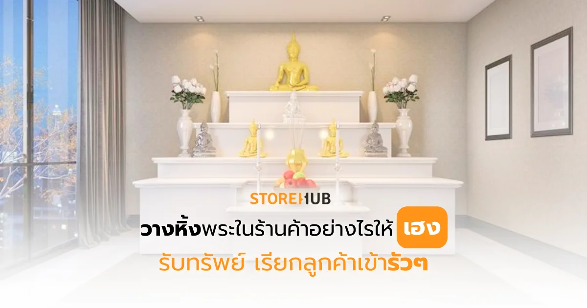 วางหิ้งพระในร้านค้าอย่างไรให้เฮง รับทรัพย์ เรียกลูกค้าเข้ารัว ๆ