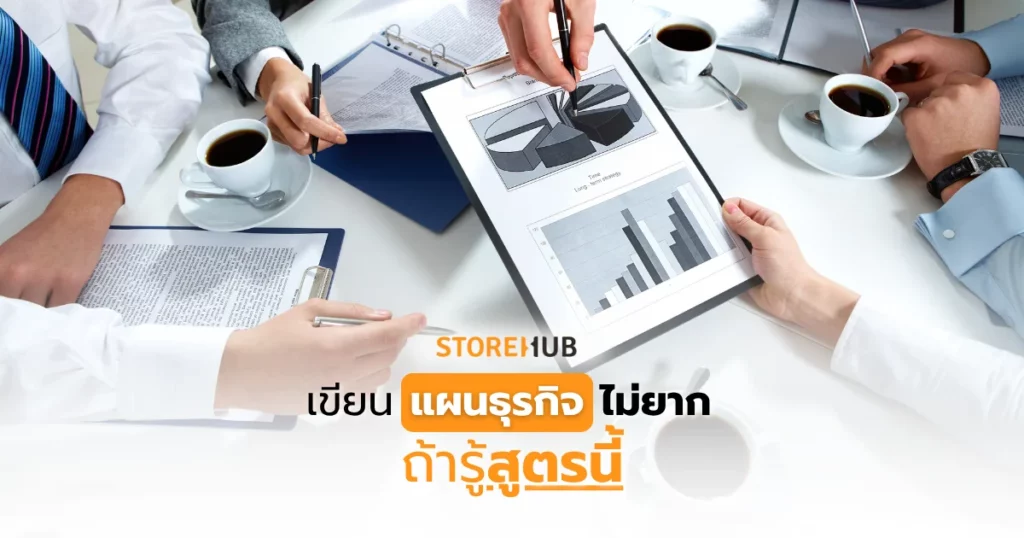 เขียนแผนธุรกิจไม่ยาก ถ้ารู้สูตรนี้ - การเขียนแผนธุรกิจจะเปลี่ยนไป แค่คุณทำตามขั้นตอนเหล่านี้