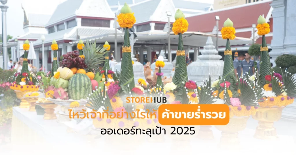 ไหว้เจ้าที่อย่างไรให้ค้าขายร่ำรวยออร์เดอร์ทะลุเป้า 2025