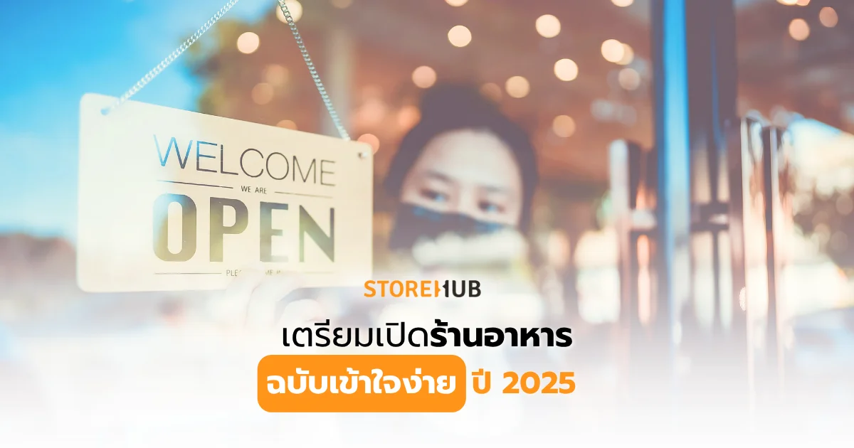 เตรียมเปิดร้านอาหาร ฉบับเข้าใจง่ายปี 2025