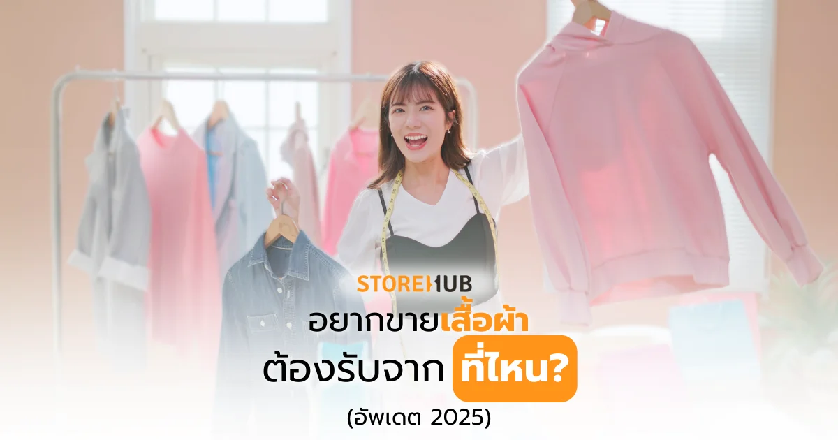 อยากขายเสื้อผ้า ต้องหาจากที่ไหน 2025