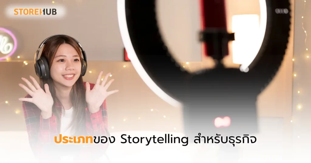 เทคนิคเล่าเรื่องให้แบรนด์เสื้อผ้าปังทะลุเป้า - ประเภทของ Storytelling สำหรับธุรกิจ