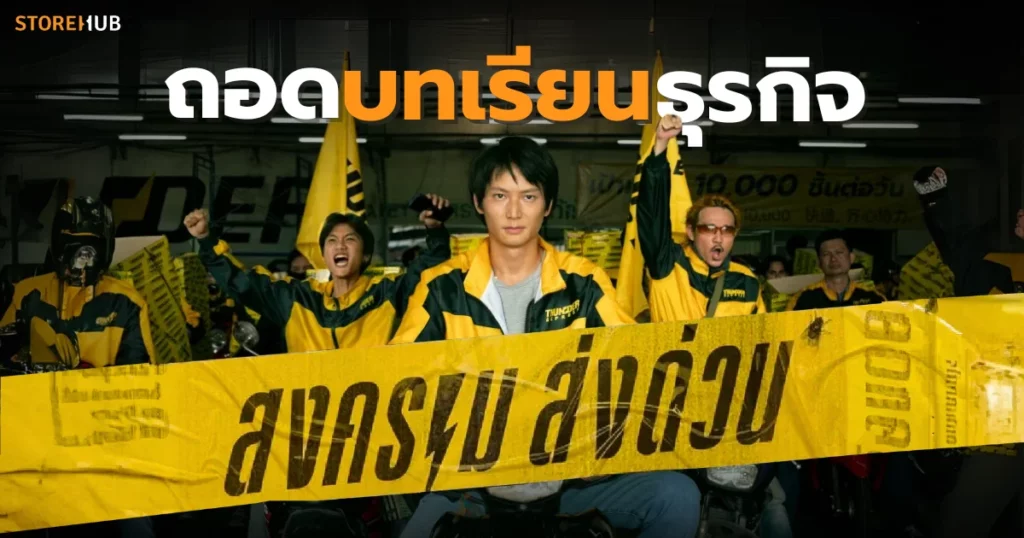 ถอดบทเรียนธุรกิจจาก “สงครามส่งด่วน”