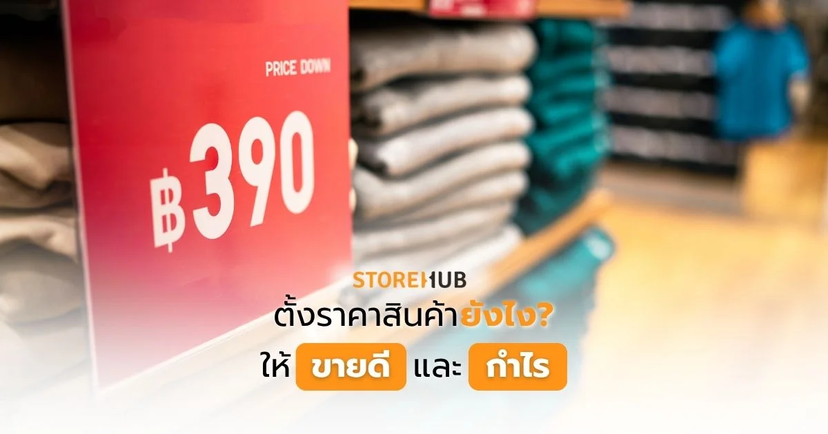 ตั้งราคาสินค้ายังไง ให้ขายดีและกำไร - วิธีการตั้งราคาสินค้าให้ได้กำไรและถูกใจคนซื้อ