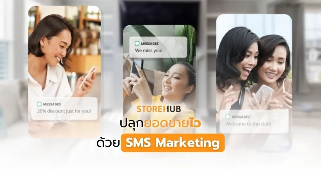 ปลุกยอดขายไว ด้วย SMS Marketing - อีกหนึ่งเครื่องมือทางการตลาดที่ไม่ควรพลาด