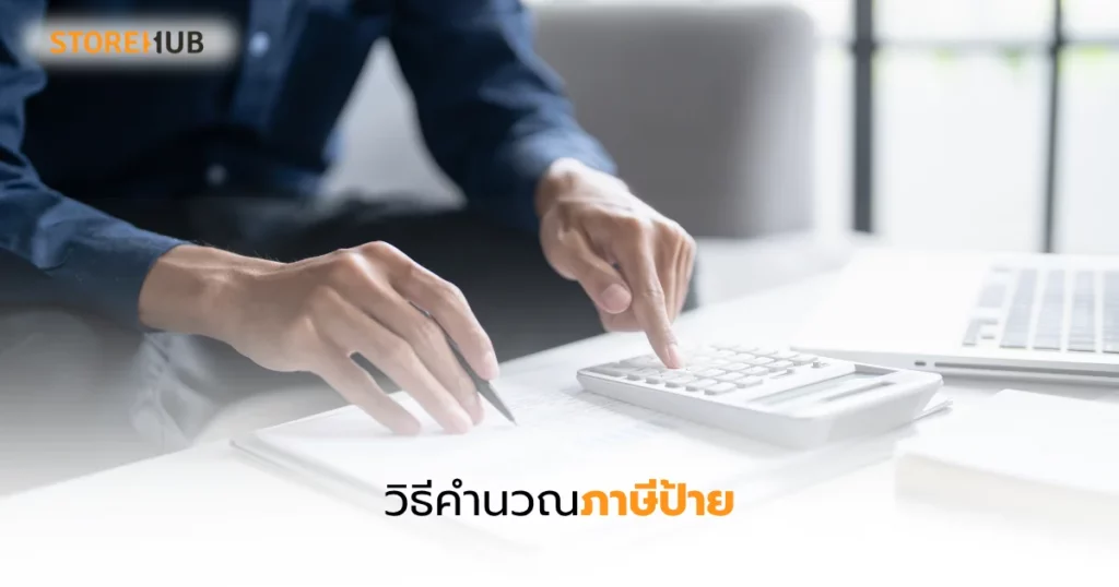 ป้ายแบบไหนที่ต้องเสียภาษีปี 2568 - วิธีคำนวณภาษีป้าย