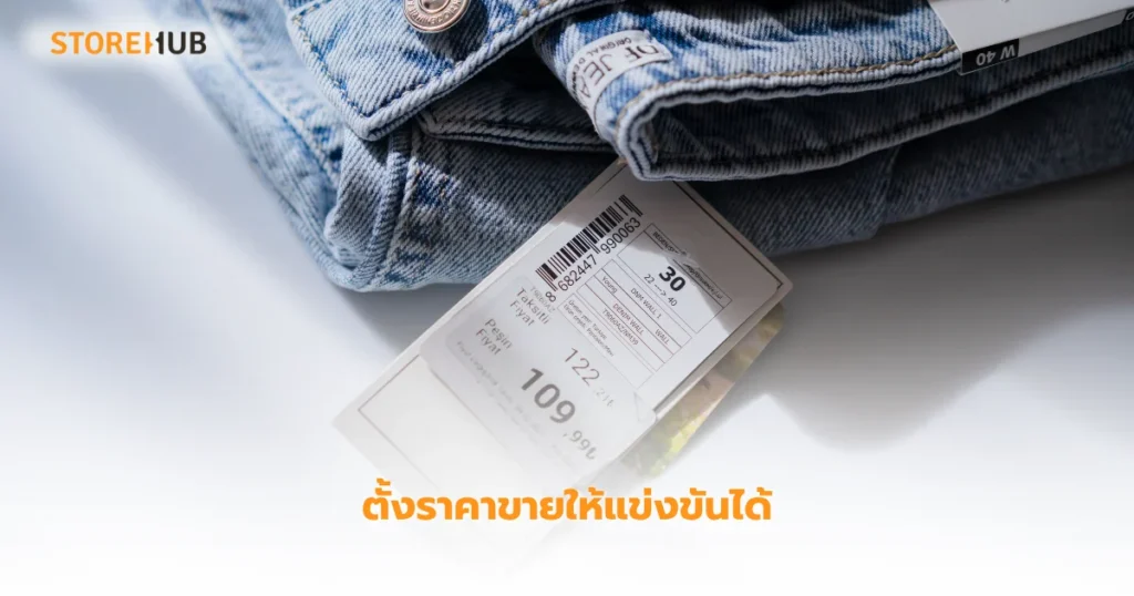 5 สิ่งสำคัญที่เจ้าของร้านเสื้อผ้าควรระวัง - ตั้งราคาขายให้แข่งขันได้