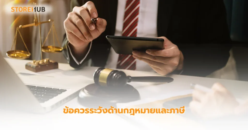 5 สิ่งสำคัญที่เจ้าของร้านเสื้อผ้าควรระวัง - ข้อควรระวังด้านกฎหมายและภาษี
