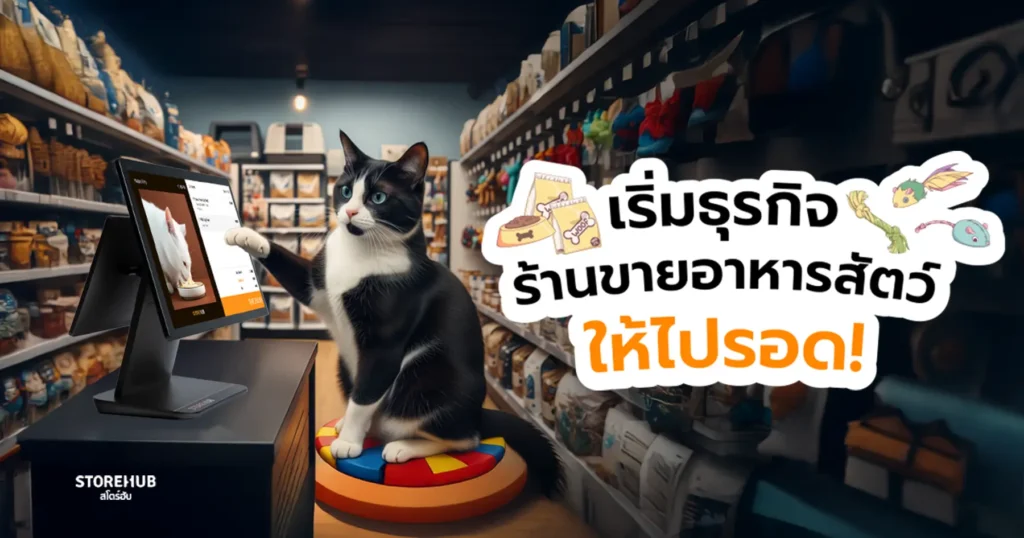 เริ่มธุรกิจร้านขายอาหารสัตว์ให้ไปรอด!