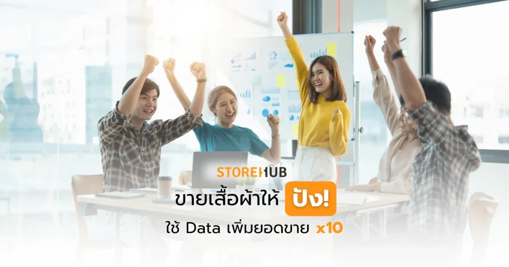 ขายเสื้อผ้าให้ปัง! ใช้ Data เพิ่มยอดขาย x10