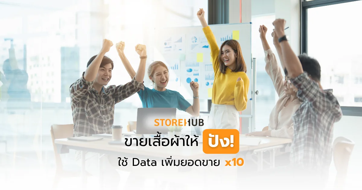 ขายเสื้อผ้าให้ปัง! ใช้ Data เพิ่มยอดขาย x10
