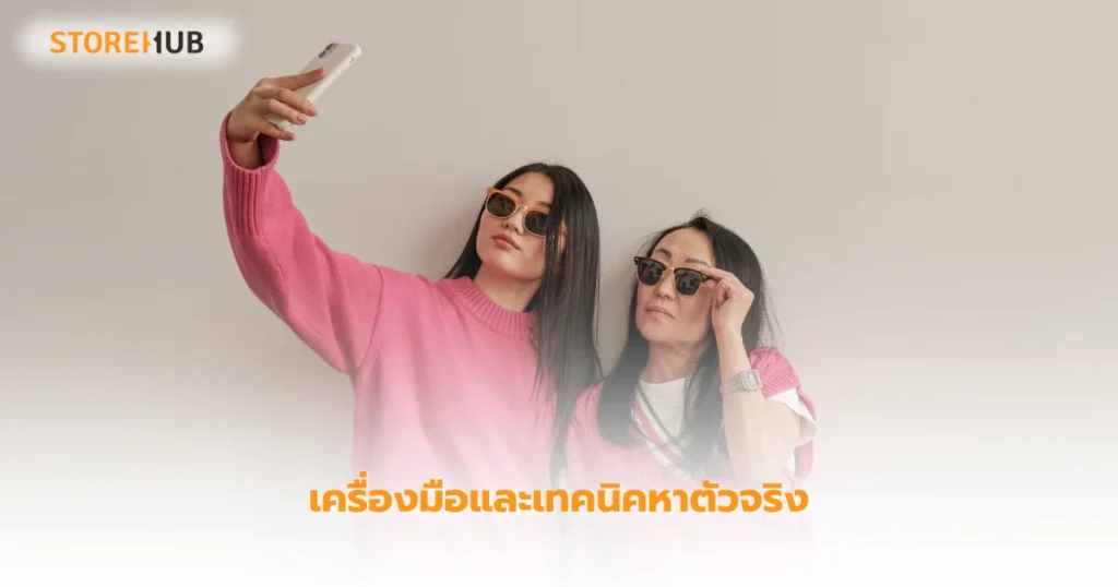 เลือก Influencer สำหรับร้านเสื้อผ้าแฟชั่น ปี 2025 - เครื่องมือและเทคนิคหาตัวจริง