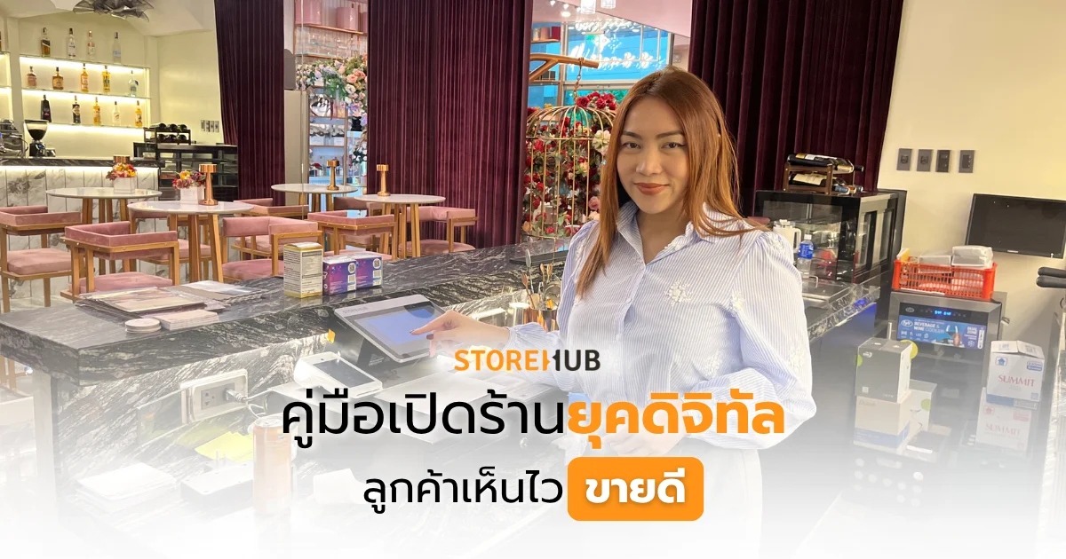 คู่มือเปิดร้านยุคดิจิทัลลูกค้าเห็นไวขายดี