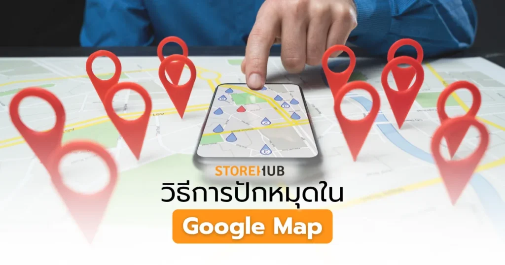 วิธีการปักหมุดใน Google Map