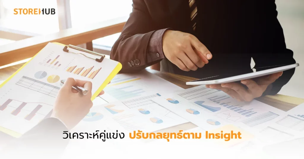 ขายดีบนออนไลน์ Social Media ที่ร้านค้าต้องมี - วิเคราะห์คู่แข่ง ปรับกลยุทธ์ตาม Insight