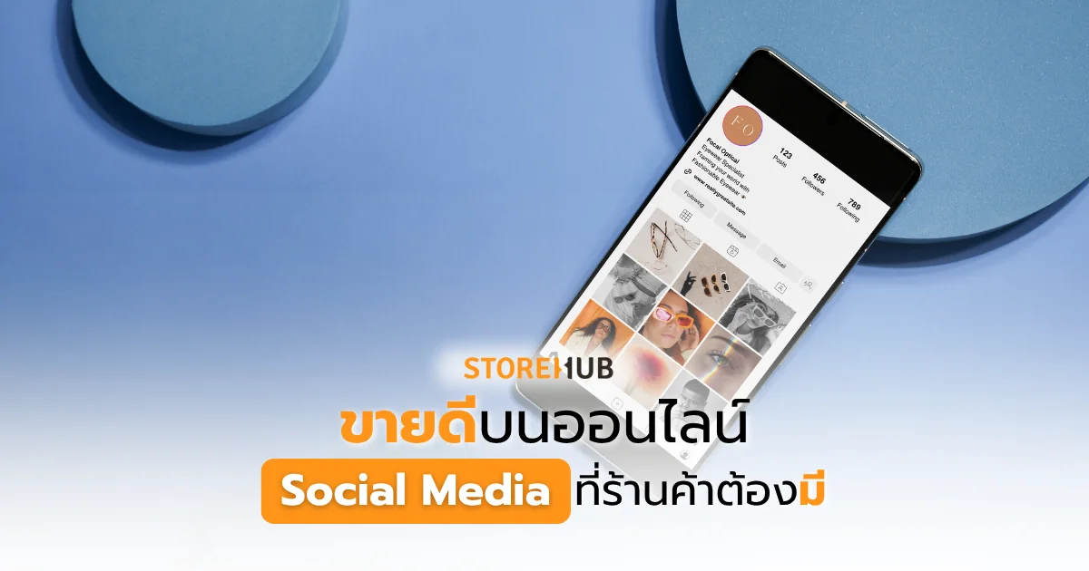 ขายดีบนออนไลน์ Social Media ที่ร้านค้าต้องมี