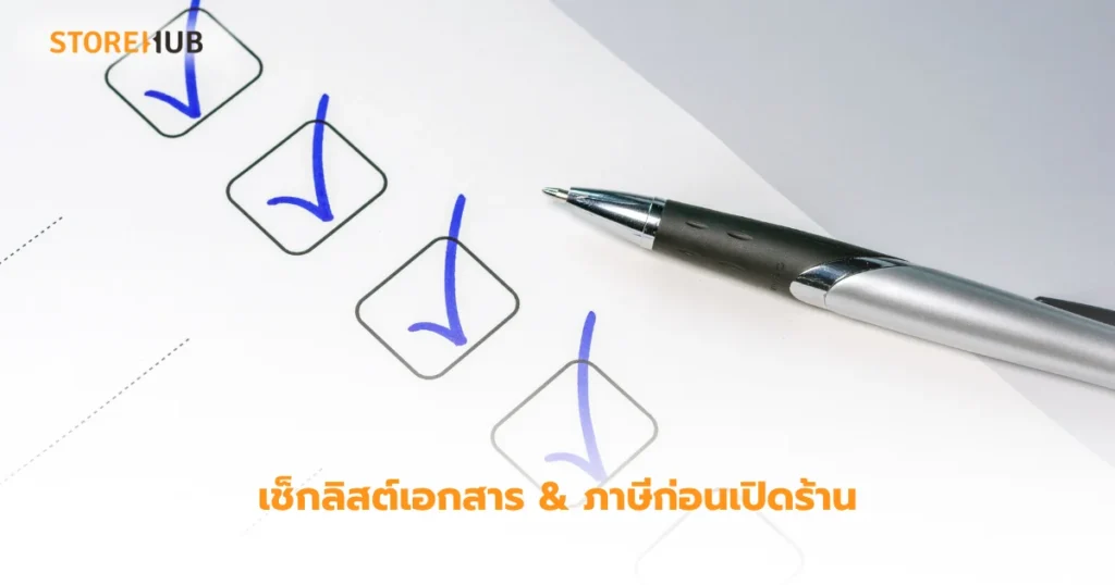 เปิดร้านเสื้อผ้า-เช็กลิสต์เอกสาร & ภาษีก่อนเปิดร้าน