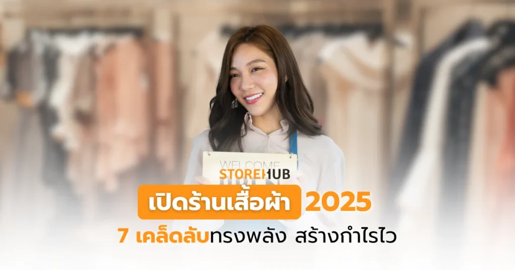 เปิดร้านเสื้อผ้า 2025: 7 เคล็ดลับทรงพลัง สร้างกำไรไว