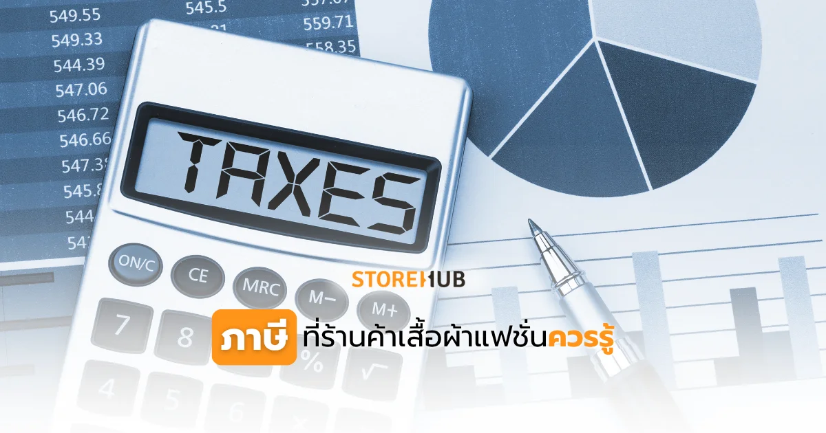 ภาษีที่ร้านค้าเสื้อแฟชั่นควรรู้