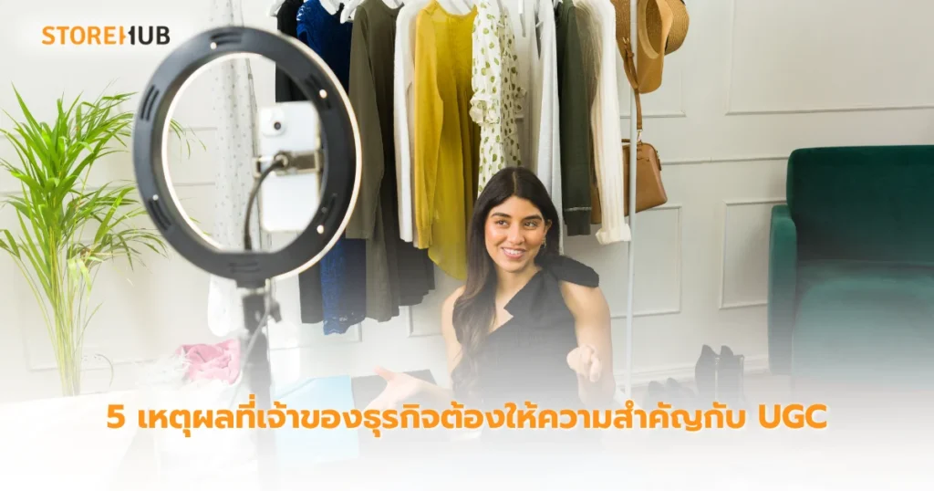 ขายดีไม่ง้อแอด! กลยุทธ์ UGC สำหรับร้านแฟชั่นและธุรกิจอื่นๆ - 5 เหตุผลที่เจ้าของธุรกิจต้องให้ความสำคัญกับ UGC