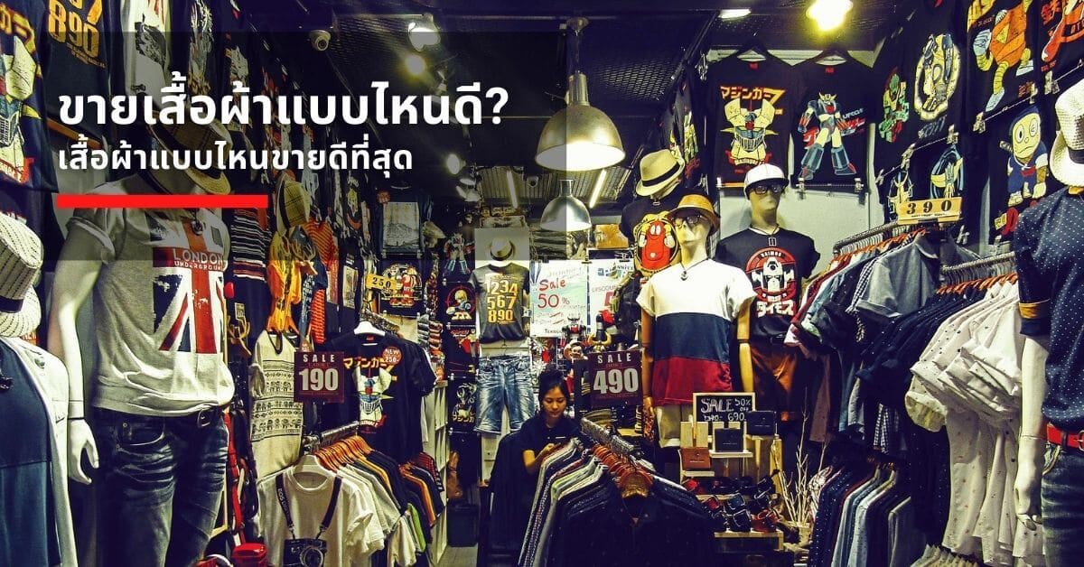 อยาก ขายเสื้อผ้า ต้องรับมาจากที่ไหน | คู่มือ เสื้อผ้ารับมาขาย 2021 -  Storehub