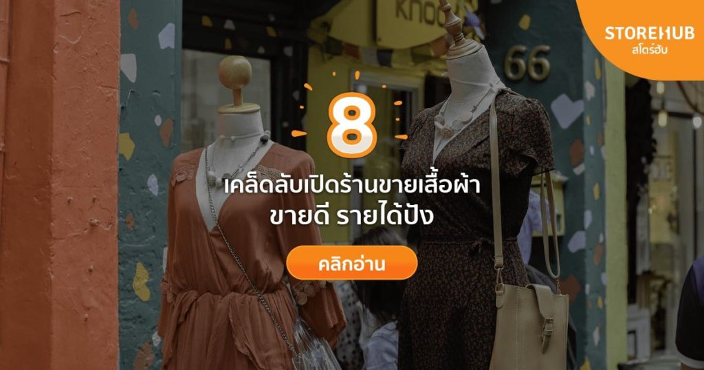 8 เทคนิคเปิดร้านขายเสื้อผ้าให้ประสบความสำเร็จ - Storehub