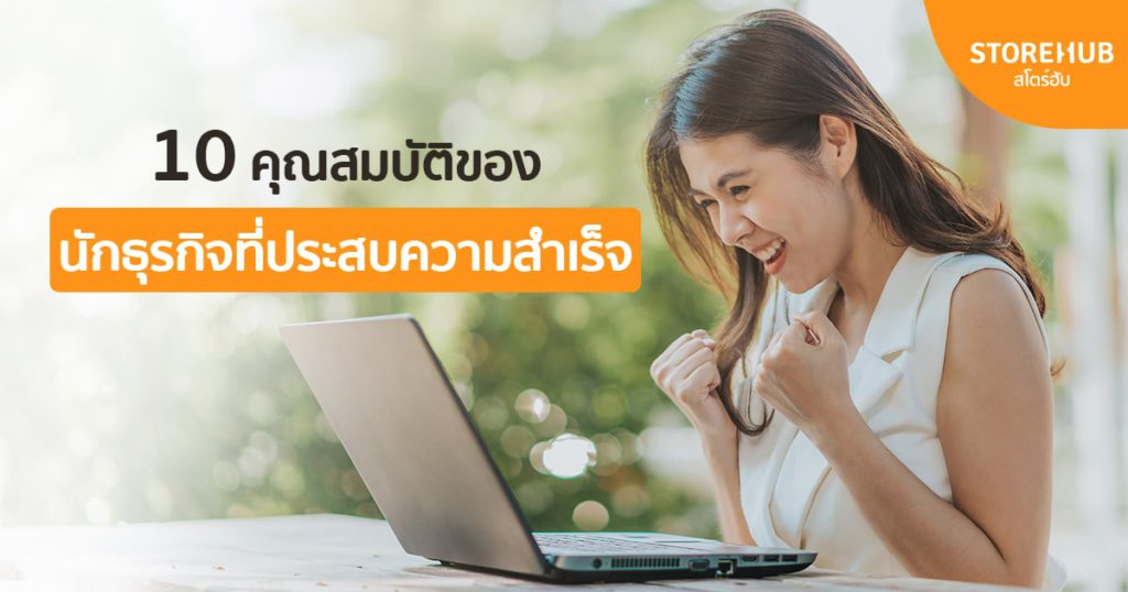 10 คุณสมบัติของนักธุรกิจที่ประสบความสำเร็จ