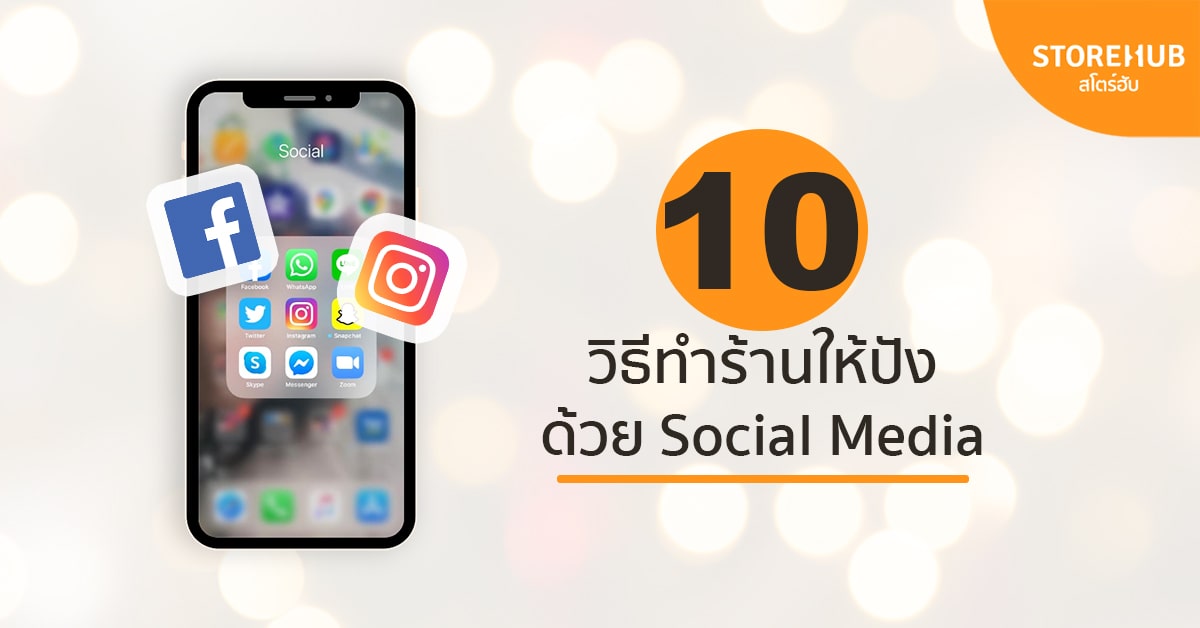 10 วิธีสุดสมาร์ท ทำร้านให้ปังง่าย ๆ ด้วย Social Media