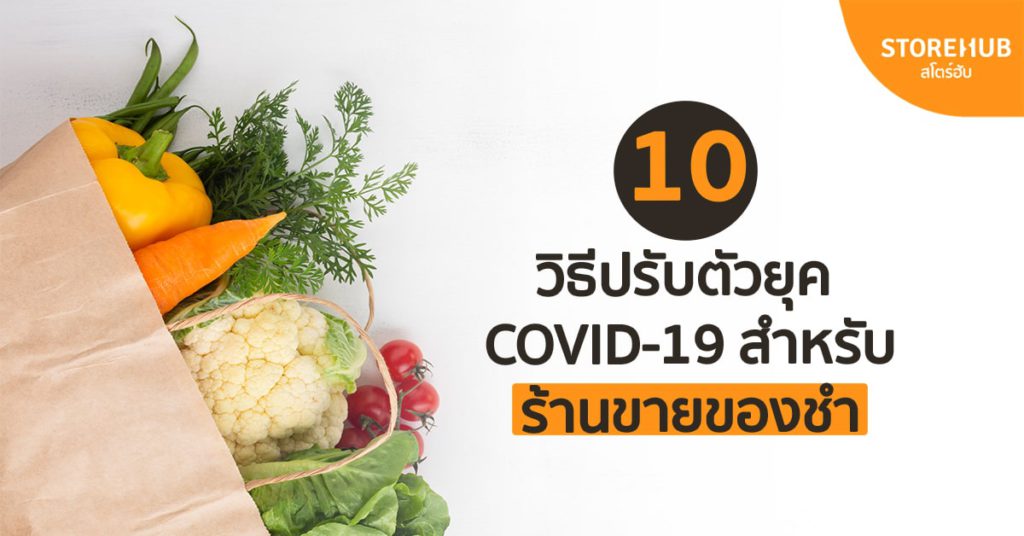 10 วิธีปรับตัวยุค COVID-19 สำหรับร้านขายของชำ