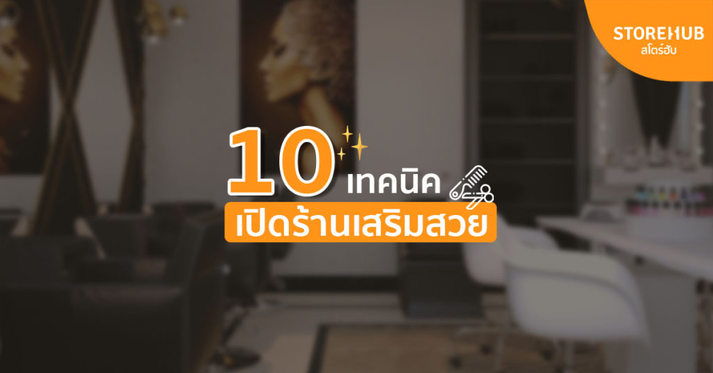 10 เทคนิคเปิดร้านเสริมสวย ร้านเล็กก็โตได้ถ้าทำเป็น