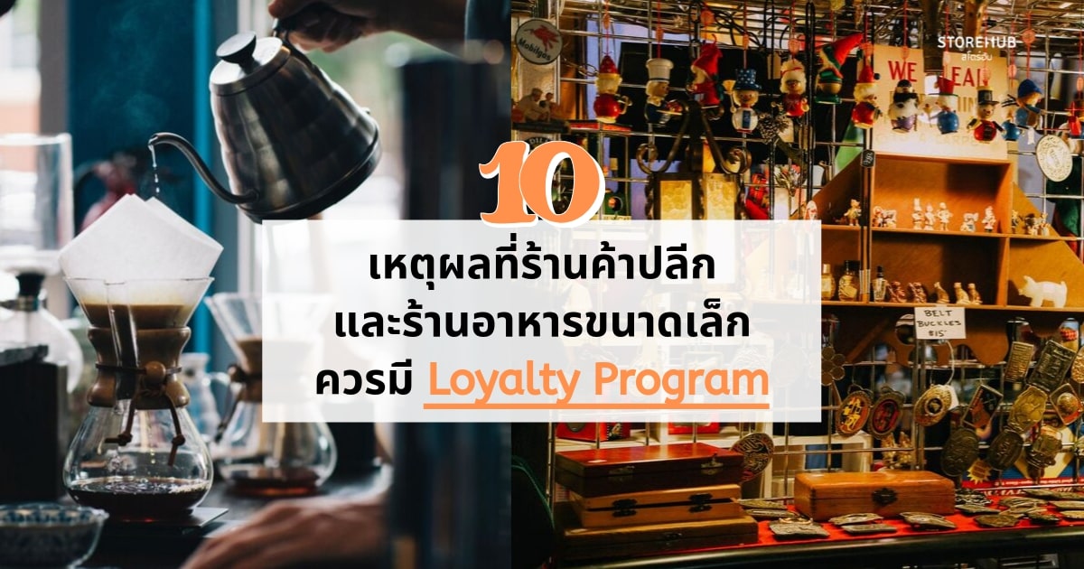 10 เหตุผลที่ร้านค้าปลีกและร้านอาหารขนาดเล็กของคุณควรมี Loyalty Program