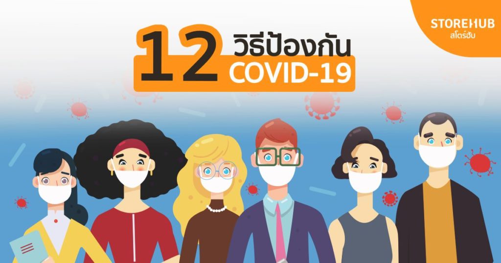 12 วิธีป้องกัน COVID-19