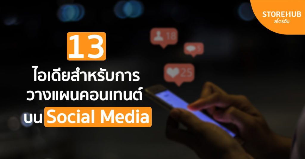 13 ไอเดียสำหรับการวางแผนคอนเทนต์ Social Media ของร้าน