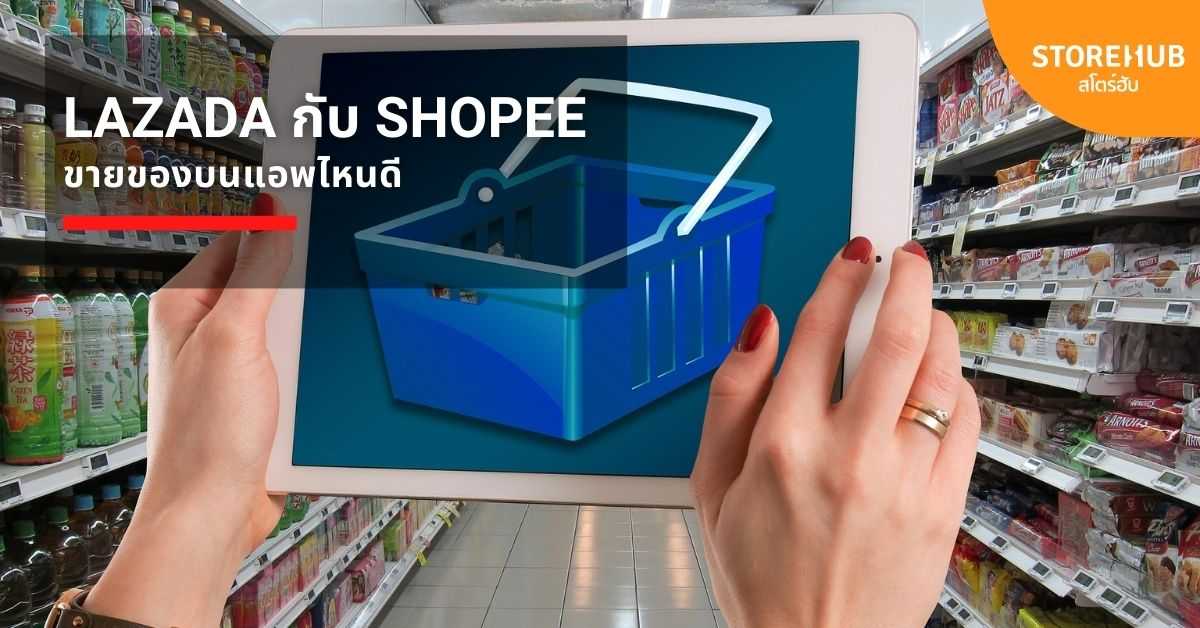 ขายของออนไลน์ ผ่าน Marketplace ที่ไหนดี Lazada หรือ Shopee