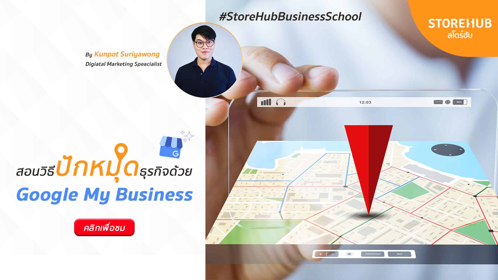 สอนปักหมุด Google My Business