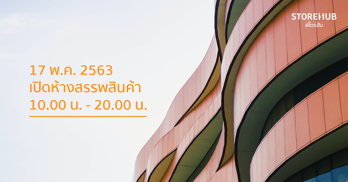 17 พฤษภาคม 2563 คลายล็อคดาวน์เฟส 2 เปิดห้าง 10 โมงถึง 2 ทุ่ม