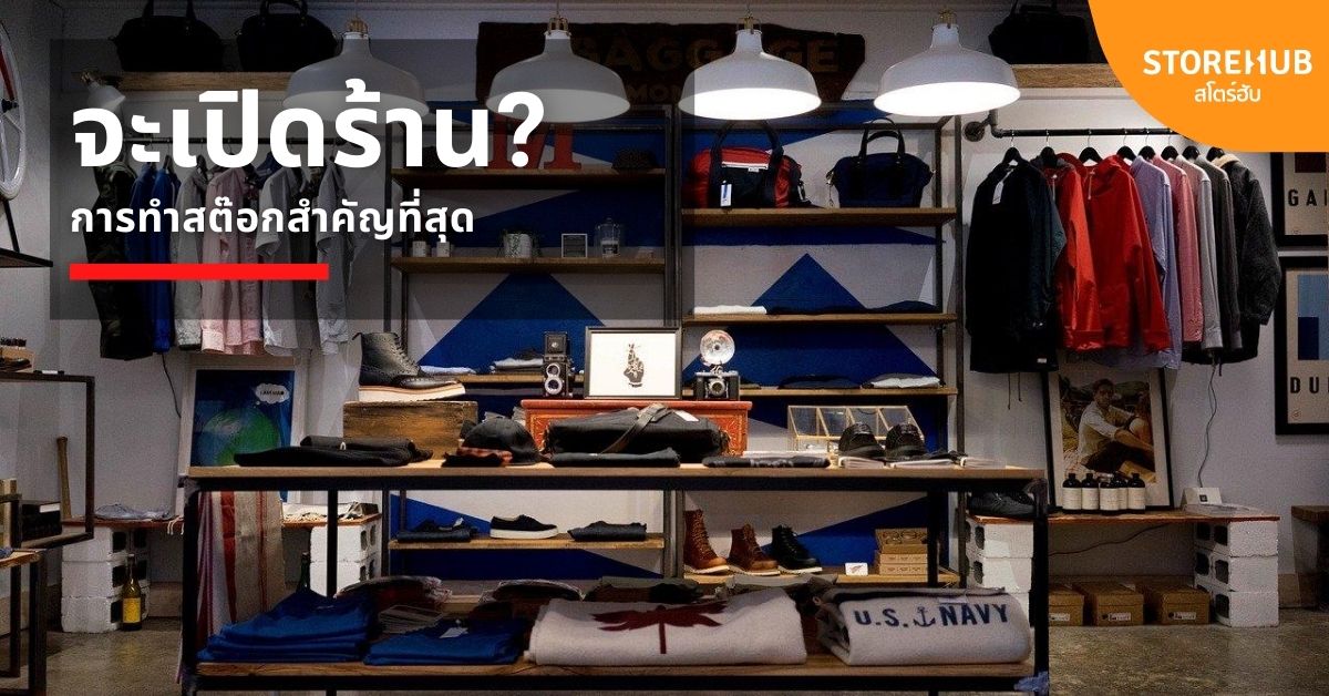 สต๊อกสินค้าสำคัญที่สุดต่อการเปิดร้าน