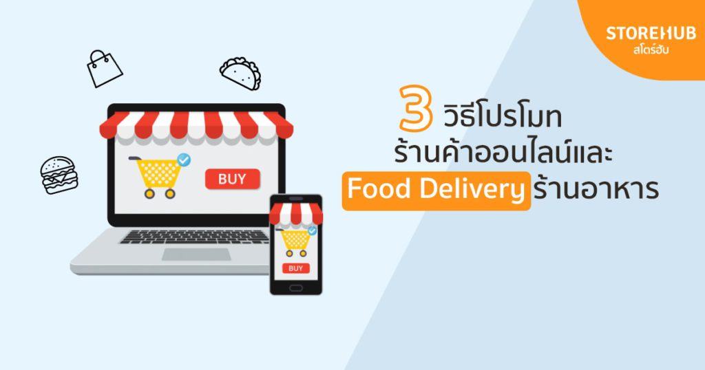 3 วิธีโปรโมทร้านค้าออนไลน์และ food delivery ร้านอาหาร