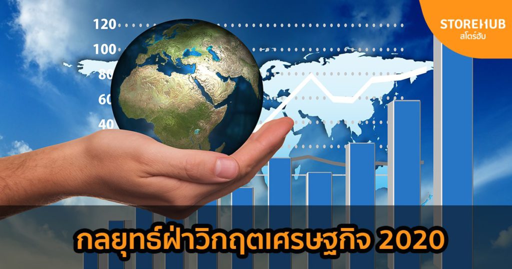 4 เทคนิคเด็ดฝ่าวิกฤตเศรษฐกิจให้รอดในปี 2020