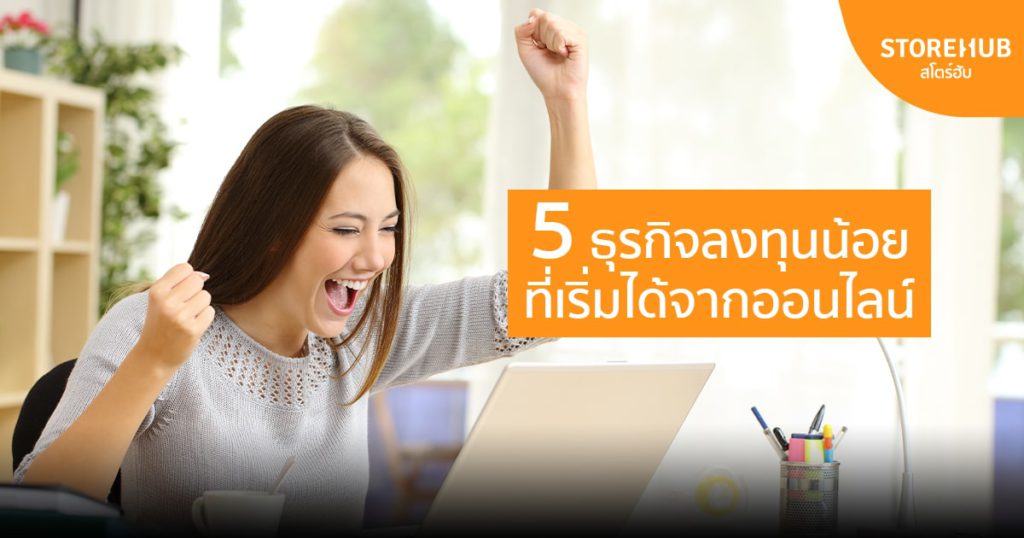 5 ธุรกิจลงทุนน้อยที่เริ่มได้จากออนไลน์