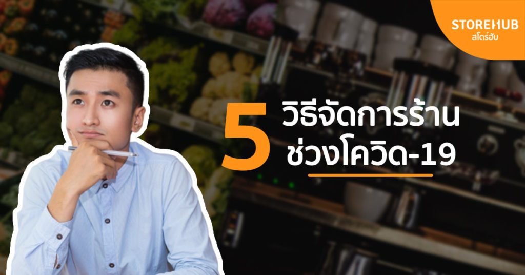 5 วิธีจัดการร้านให้มีประสิทธิภาพสูงสุดช่วงโควิด-19